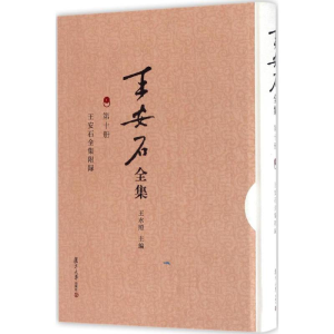 醉染图书王安石全集附录9787309121322