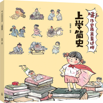 醉染图书上学简史/哇!历史原来是这样9787521703375