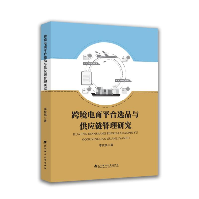 正版新书]跨境电商平台选品与供应链管理研究李权格 著 著978756