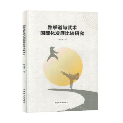[N]跆拳道与武术国际化发展比较研究-9787522127330