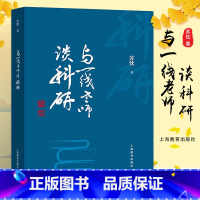[正版]与一线老师谈科研 教育科研活动观念方法技术指导书 上海教育出版社 苏枕/著 教育科研书籍 适读人群广大中小学教