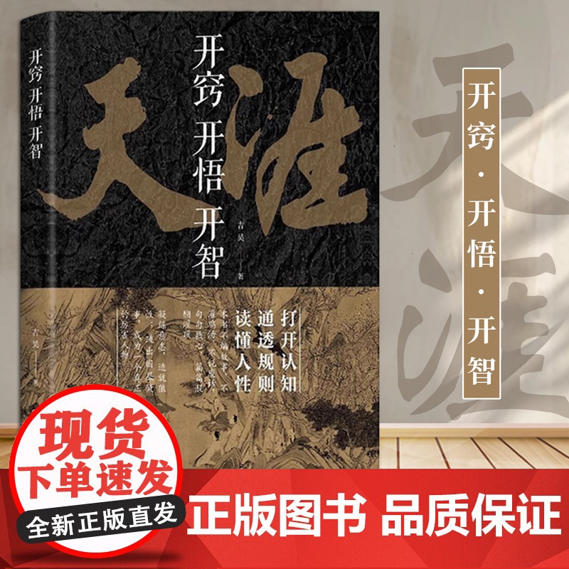 天涯开窍开悟开智 人生智慧处世指南悟道谋略认知破局之书掌控习惯段位终身成长思考致富厚黑学潜意识的力量变局九略方与圆