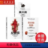 [共3册]塔勒布作品系列 [正版]黑天鹅+反脆弱+非对称风险 塔勒布作品系列 纳西姆作品 “不确定性”系列丛书套装3册任