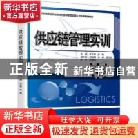 正版 供应链管理实训 杜文意,苏畅主编 北京大学出版社 97873012