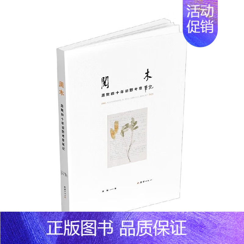 [正版]阅木:周默四十周年田野考察笔记 周默 著 以中国古代家具用材为核心的田野考察足迹 文学性纪实作品 团结出版社 书
