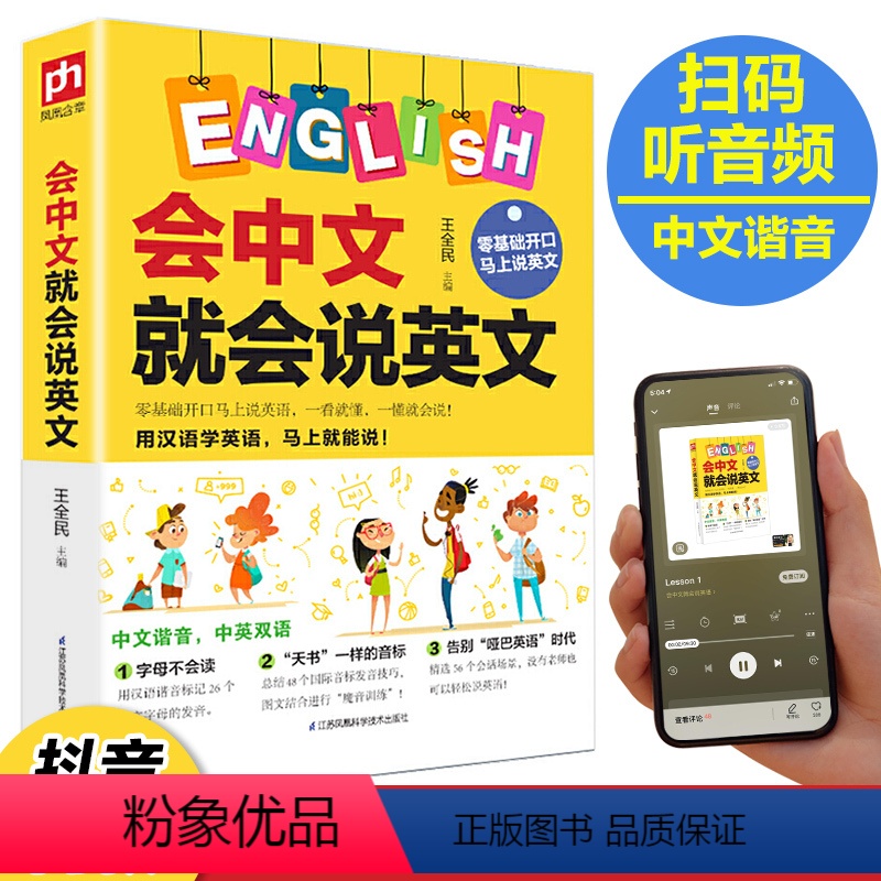 [正版]会中文就会说英文 英语入门自学零基础 中文谐音学英语 轻松记忆 音标句型对话同步音频 成人学英语神器教程书籍0