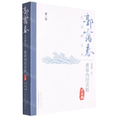 [N]黄帝内经灵枢白话解(第2版)/郭霭春白话解丛书-9787513275583