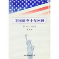 正版新书]美国研究十年回顾2001-2010倪峰9787516116890