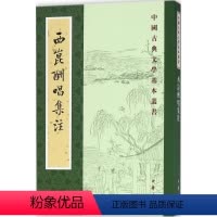 [正版]西昆酬唱集注 (宋)杨亿 编;王仲荦 注 著作 中国古典小说、诗词 文学 中华书局 图书