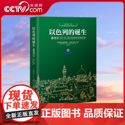 [央视网]以色列的诞生 希望2 2024 普利策文学奖得主赫尔曼 沃克长篇力作 详细描述 六日战争 爆发全过程 TJ