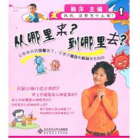 正版新书]从哪里来?到哪里去?鞠萍 主编9787303117192