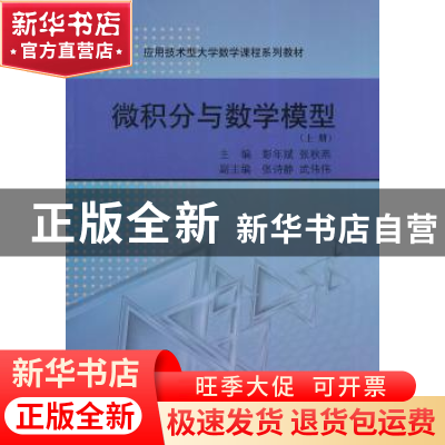 正版 微积分与数学模型:上册 彭年斌,张秋燕主编 科学出版社 978
