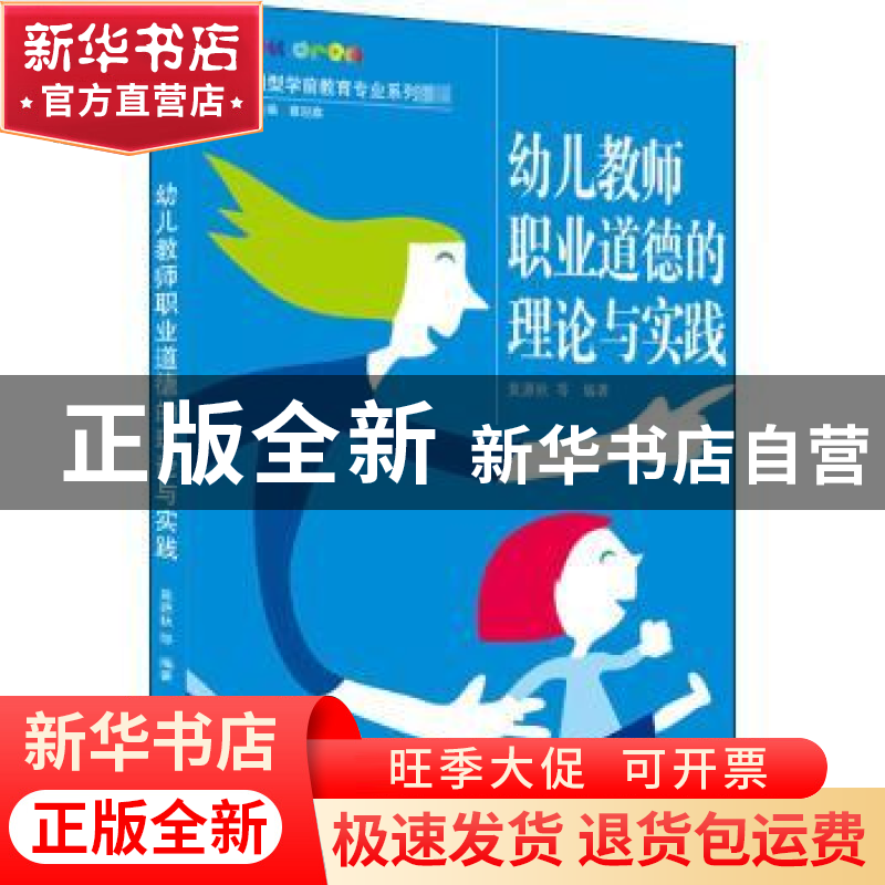 正版 幼儿教师职业道德的理论与实践(应用型学前教育专业系列教材
