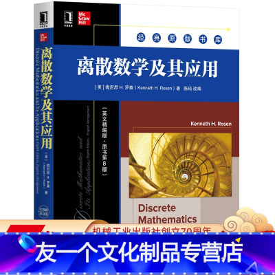 [友一个正版] 离散数学及其应用 英文精编版 原书第8版 肯尼思 H 罗森 经典原版 9787111643029