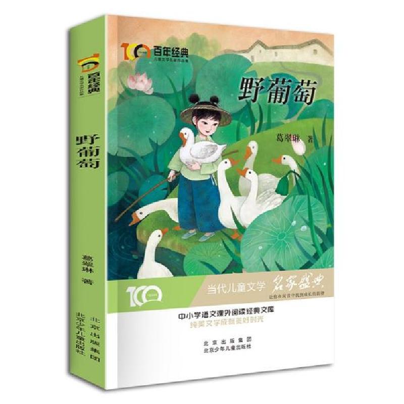 正版新书]百年经典·儿童文学名家作品集:野葡萄葛翠琳著9787530