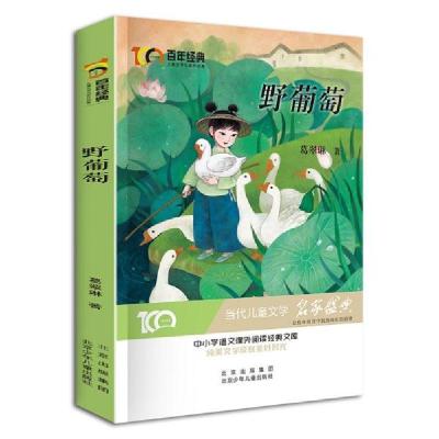 正版新书]百年经典·儿童文学名家作品集:野葡萄葛翠琳著9787530