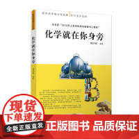 化学就在你身旁(复旦光华青少年文库)刘旦初 复旦大学出版社 正版书籍