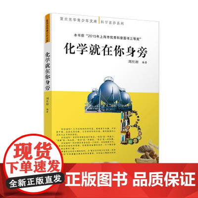 化学就在你身旁(复旦光华青少年文库)刘旦初 复旦大学出版社 正版书籍