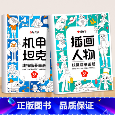 [全2册]机甲坦克+插画人物 [正版]儿童线描临摹画册卡通动物简笔画线稿描线手绘本儿童画画绘画入门自学零基础教程素描纸控