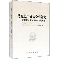 正版新书]马克思主义大众化研究——对新民主主义革命时期的考察