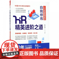 HR精英进阶之道(人力资源管理者的自我修炼)