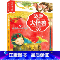 7白泽大王的回忆 [正版]注音版单本任选故宫里的大怪兽全套18册漫画书第一辑第二辑第三辑第四辑第五辑第六辑七之洞光宝石的