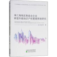 正版新书]珠三角地区制造业企业转型升级知识产权管理系统研究冯