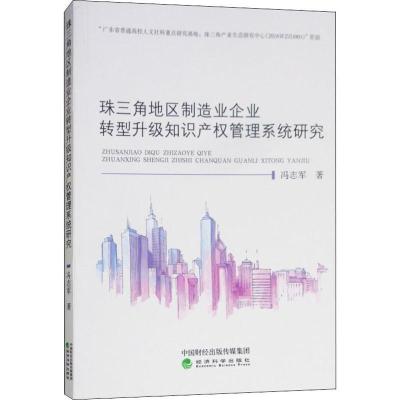 正版新书]珠三角地区制造业企业转型升级知识产权管理系统研究冯