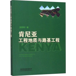 醉染图书肯尼亚工程地质与路基工程9787113245320