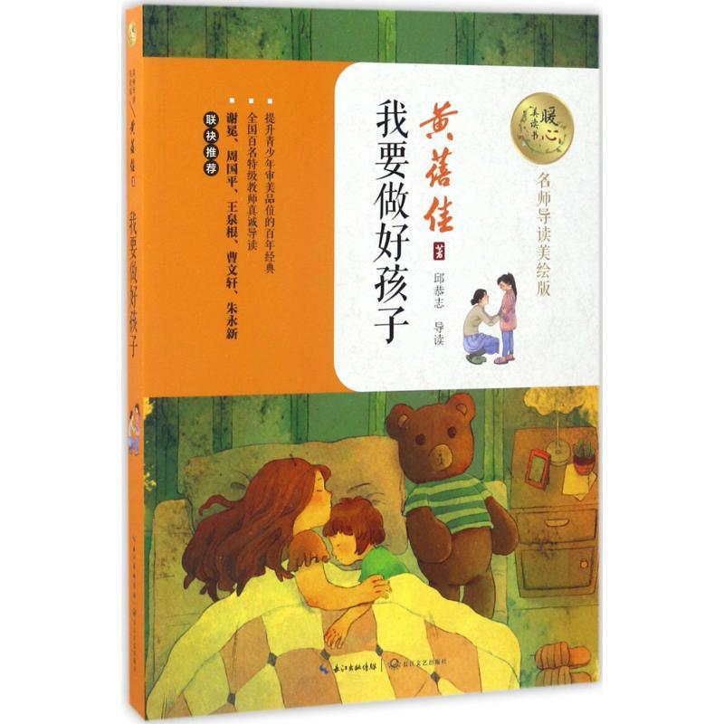 正版新书]我要做好孩子黄蓓佳9787535494849