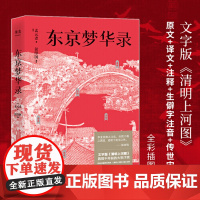 东京梦华录 还原《梦华录》时代设定,带你游活色生香的汴京!全彩56幅宋画插图,文字版《清明上河图》三秦出版社 正版书