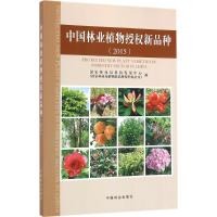 正版新书]中国林业植物授权新品种.2015国家林业局科技发展中心9
