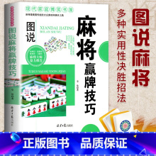 图说麻将赢牌技巧 [正版]麻将赢牌技巧实用麻将技法绝招胡牌大全集麻将实战入门技巧指导休闲娱乐学打麻将的书技巧书籍决胜行张