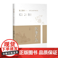 医事广告(海上医事:近代上海中医文化)