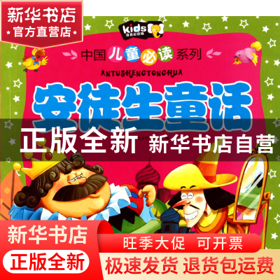 正版 安徒生童话(注音彩图版)/中国儿童必读系列 中国儿童必读系