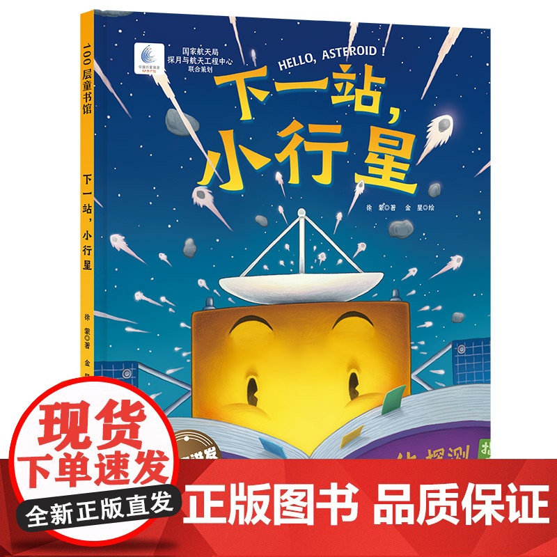 下一站,小行星 向太空进发·星球探测系列 国家航天局探月与航天工程中心联合出品 小行星 彗星 深空探测 儿童科普