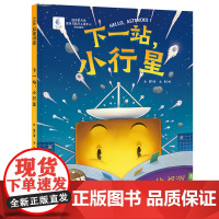 下一站,小行星 向太空进发·星球探测系列 国家航天局探月与航天工程中心联合出品 小行星 彗星 深空探测 儿童科普