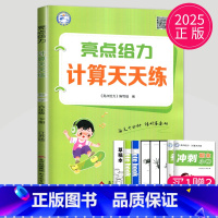 计算天天练六年级下 小学六年级 [正版]2025春新版亮点给力计算天天练六年级上下册数学苏教版SJ江苏小学6年级上学期小