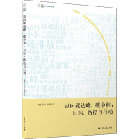 醉染图书迈向碳达峰、碳中和:目标、路径与行动9787208174214