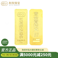 和发珠宝 足金9999投资金条 10g和发黄金工艺金条 投资珍藏送礼佳品