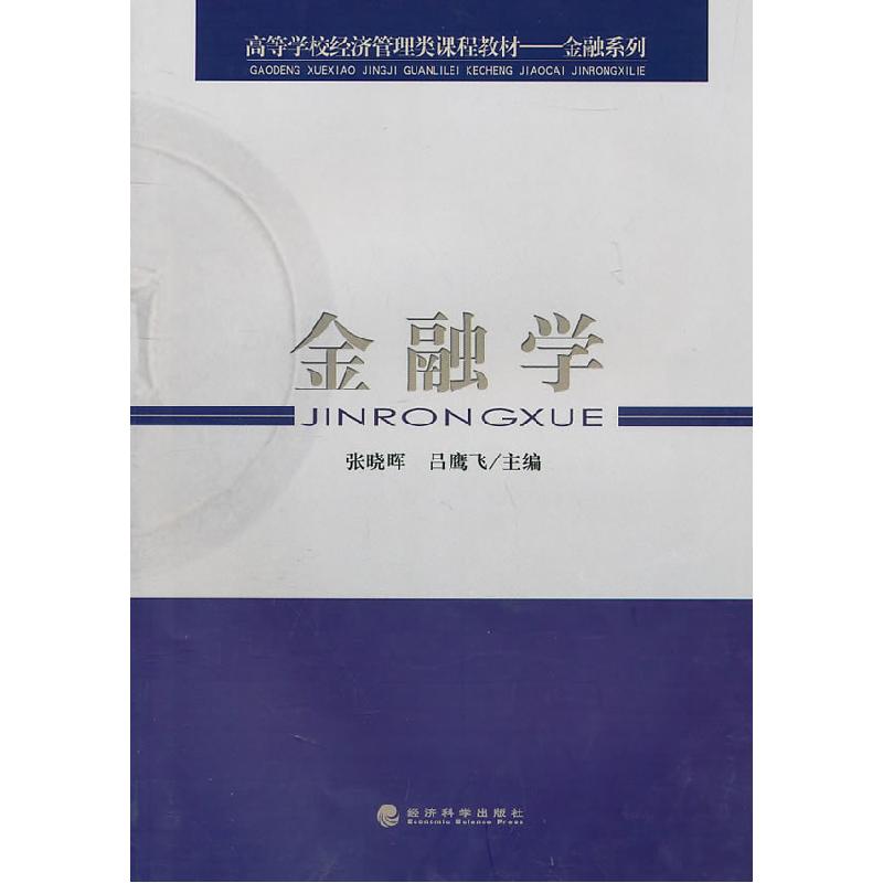 正版新书]金融学张晓晖,吕鹰飞 主编9787514105247