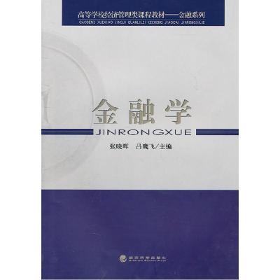 正版新书]金融学张晓晖,吕鹰飞 主编9787514105247