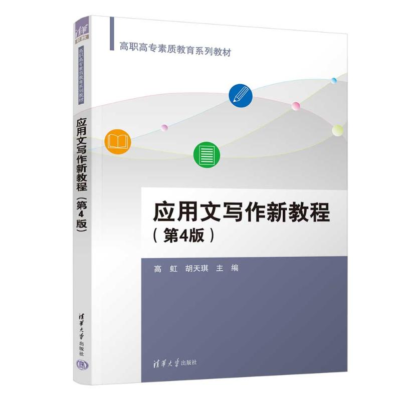正版新书]应用文写作新教程(第4版)高虹、胡天琪、杨忠策、邱