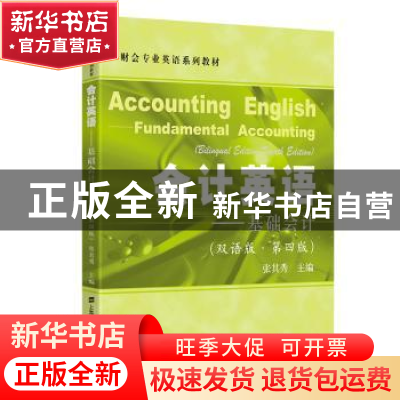 正版 会计英语:基础会计:双语版 张其秀主编 上海财经大学出版社