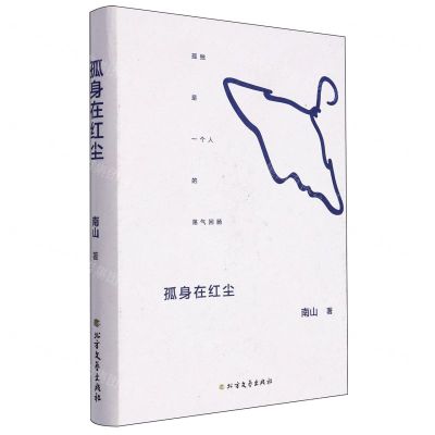 [N]孤身在红尘(精)-9787531759263