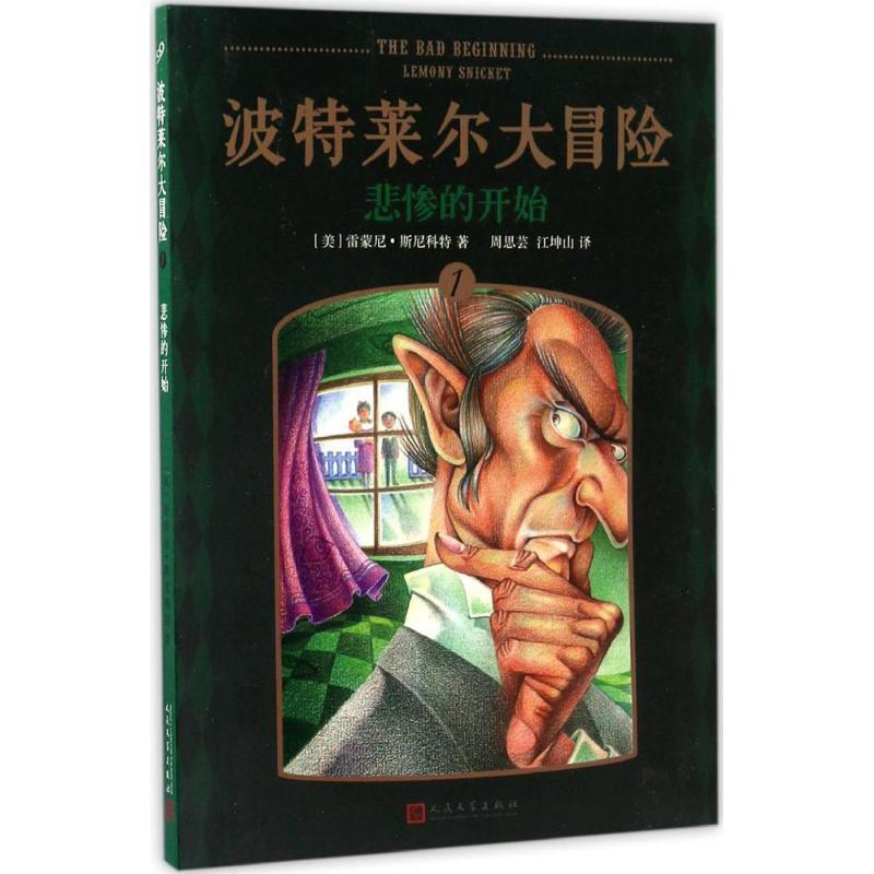 正版新书]悲惨的开始(美)雷蒙尼·斯尼科特(Lemony Snicket) 著;