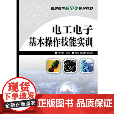 电工电子基本操作技能实训