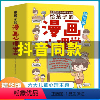 漫画小学生心理学 [正版]抖音同款漫画小学生心理学6册 给孩子的心理学漫画全套社交力自信力自控力培养书籍幼儿园3-6岁儿