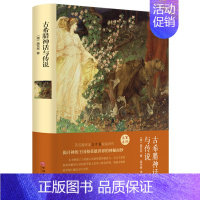 古希腊神话与传说 [正版]古希腊神话与英雄传说故事德国古斯塔夫施瓦布原著完整无删减小学生三四年级阅读书籍五六年级上册课外