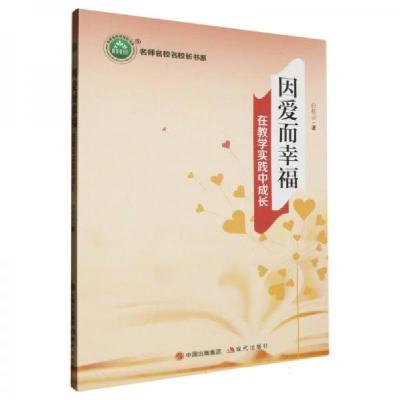正版新书]因爱而幸福/名师名校名校长书系白桂云9787523100004